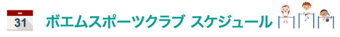 ボエムスポーツスケジュール