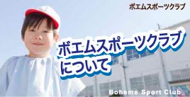 ボエムスポーツクラブboheme Sports